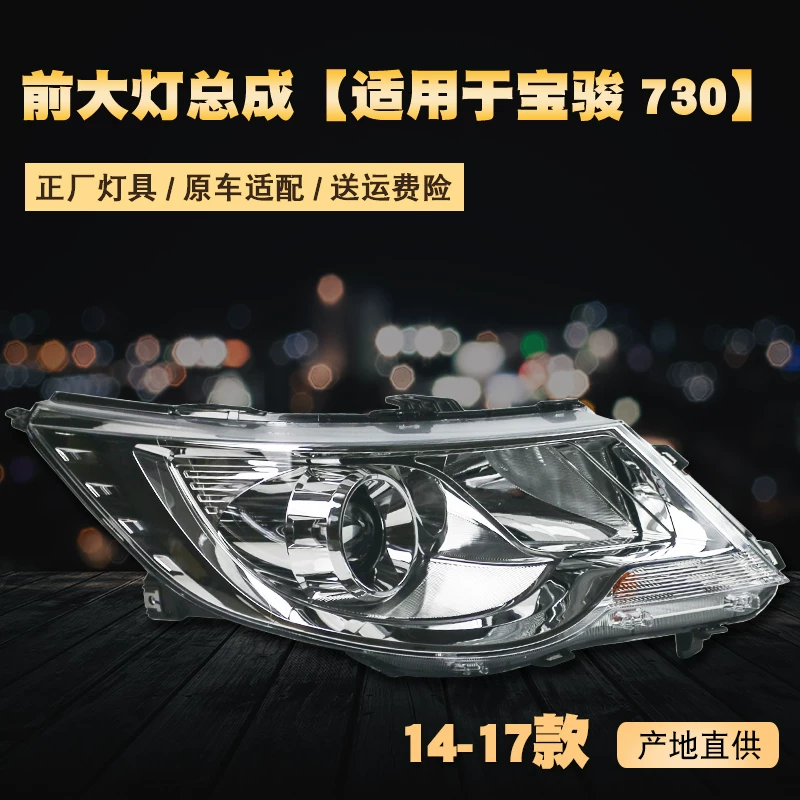 适用于宝骏730前大灯总成14-21款左右560前照灯转向灯组合灯罩 