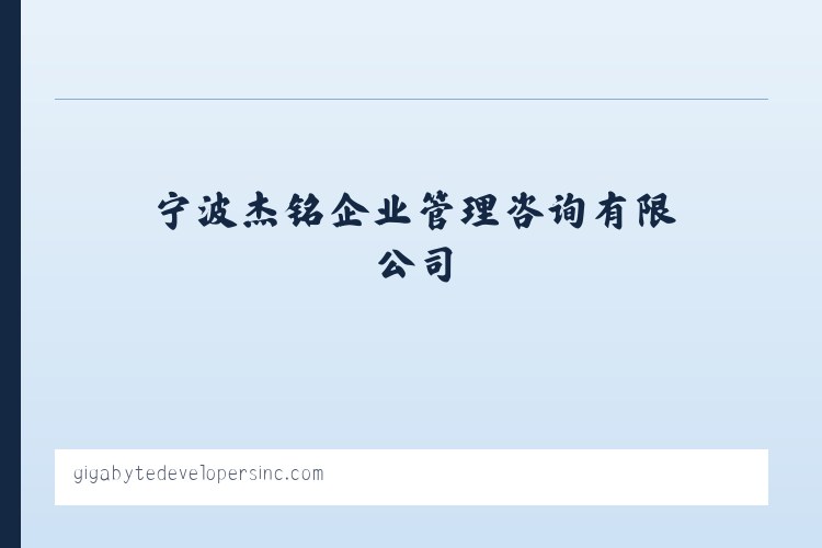 宁波杰铭企业管理咨询有限公司 列表图