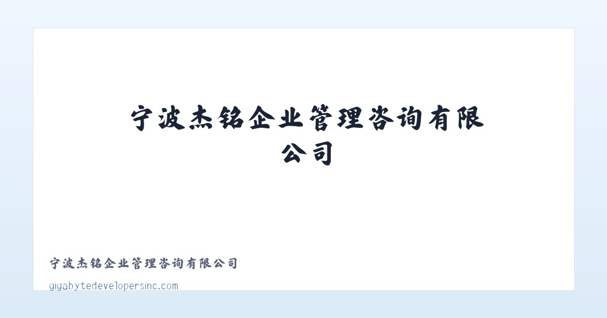 宁波杰铭企业管理咨询有限公司 主图