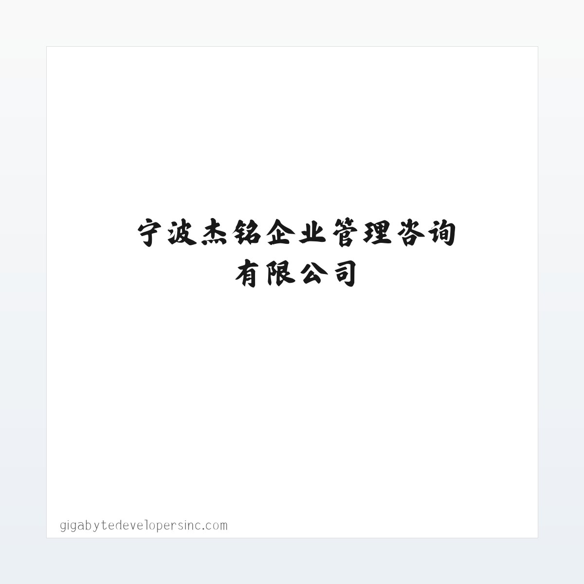 宁波杰铭企业管理咨询有限公司 方图