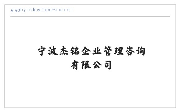 宁波杰铭企业管理咨询有限公司 缩略图